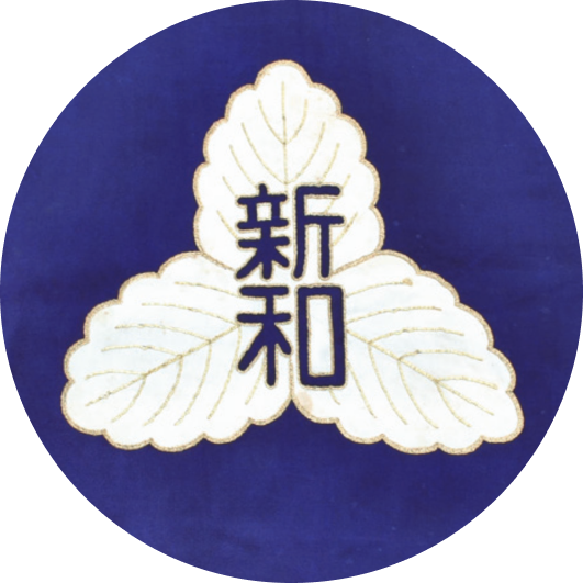 北新宿二丁目新和会